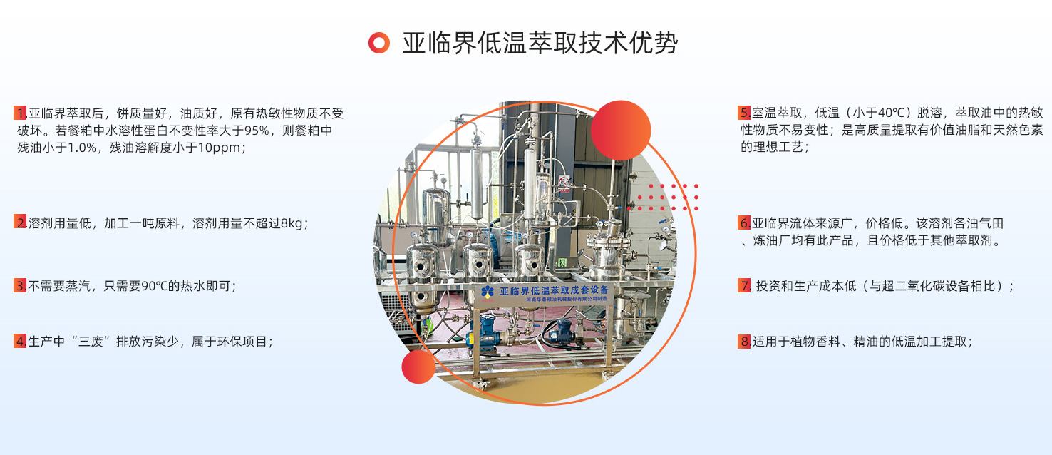 亞臨界低溫萃取設備