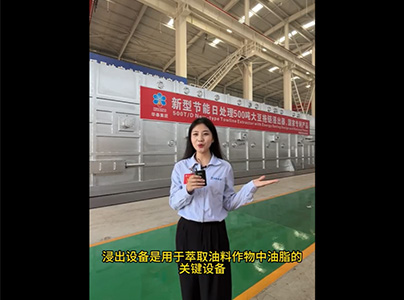 產品視頻|油脂浸出工藝及設備介紹