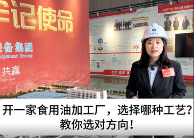 開一家食用油加工廠，選擇哪種工藝？教您選對方向！