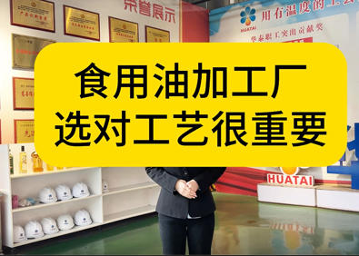 食用油加工廠，為什么選對工藝很重要？